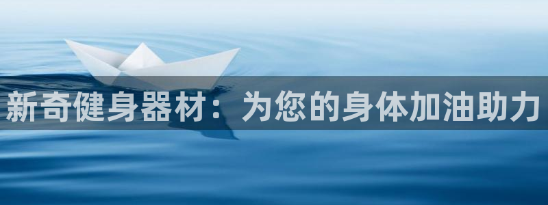 凯捷体育平台是正规平台吗知乎：新奇健身器材：为您的身体加油助