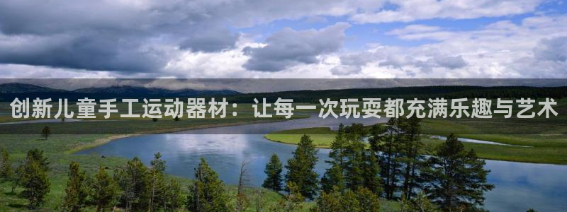凯捷体育娱乐代理怎么样：创新儿童手工运动器材：让每一