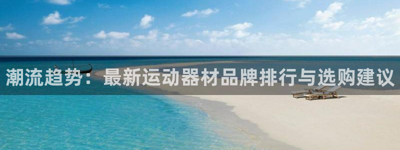 凯捷体育招商电话号码查询：潮流趋势：最新运动器材品牌