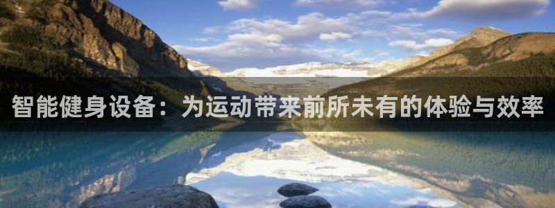 凯捷体育开户：智能健身设备：为运动带来前所未有的体验