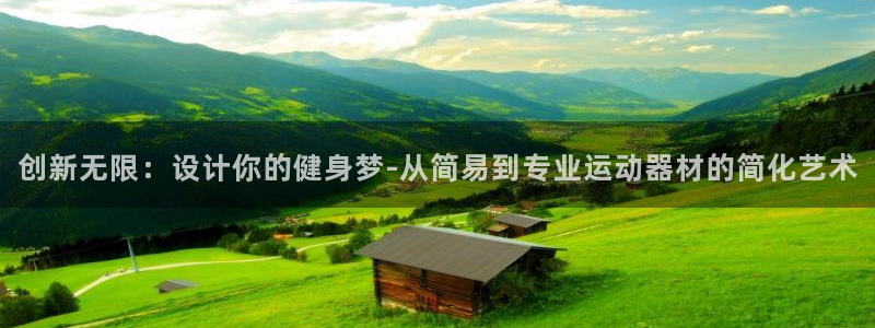 凯捷体育注册：创新无限：设计你的健身梦-从简易到专业