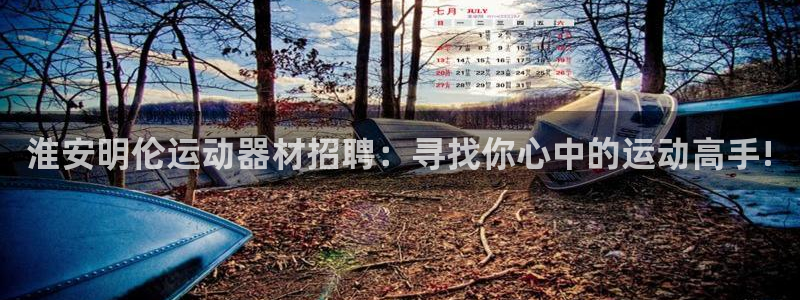 凯捷体育平台注册要钱吗是真的吗：淮安明伦运动器材招聘