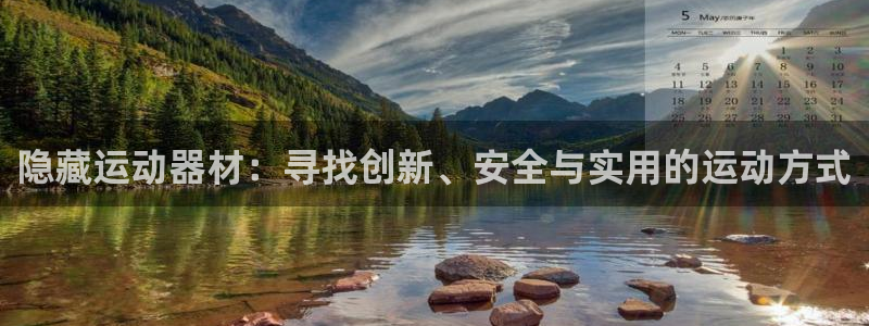 凯捷体育招商电话是多少啊：隐藏运动器材：寻找创新、安
