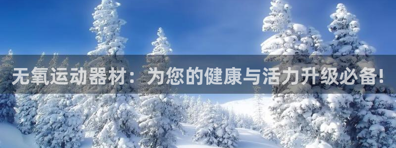 凯捷体育招商电话是多少号码：无氧运动器材：为您的健康