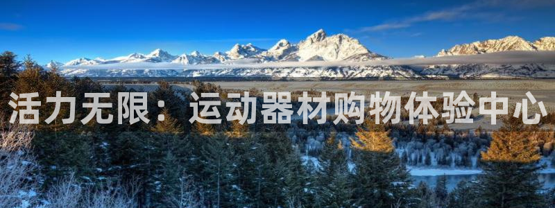 凯捷体育招商电话地址是多少：活力无限：运动器材购物体