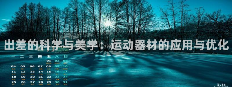 意昂平台体育：出差的科学与美学：运动器材的应用与优化