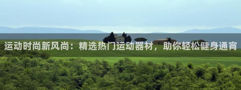 凯捷体育神州：运动时尚新风尚：精选热门运动器材，助你轻松健身