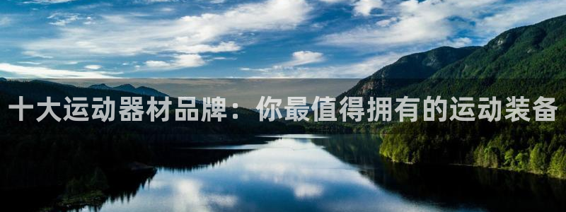 德国凯捷体育集团：十大运动器材品牌：你最值得拥有的运