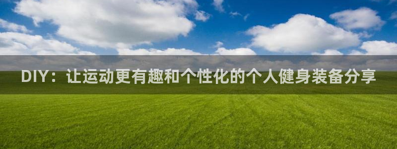 凯捷体育娱乐下载：DIY：让运动更有趣和个性化的个人