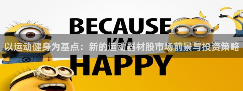 凯捷体育娱乐40996：以运动健身为基点：新的运动器