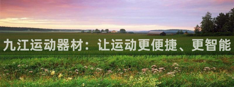 凯捷体育招商电话地址是多少：九江运动器材：让运动更便