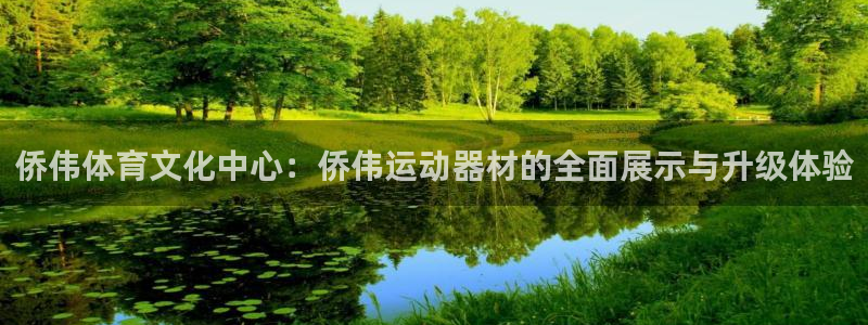 凯捷体育集团logo：侨伟体育文化中心：侨伟运动器材的全面展