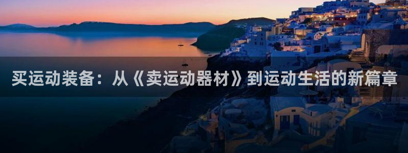 凯捷体育平台注册要钱吗是真的吗：买运动装备：从《卖运
