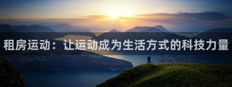 凯捷体育联系电话：租房运动：让运动成为生活方式的科技