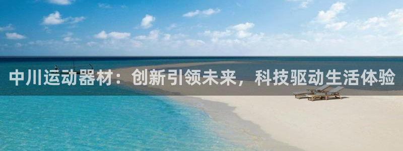 凯捷体育娱乐平台：中川运动器材：创新引领未来，科技驱动生活体