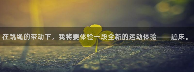 凯捷体育平台注册要钱吗：在跳绳的带动下，我将要体验一段全新的