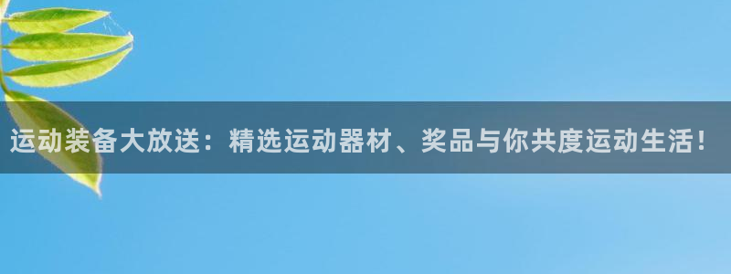 凯捷体育平台注册流程图：运动装备大放送：精选运动器材、奖品与