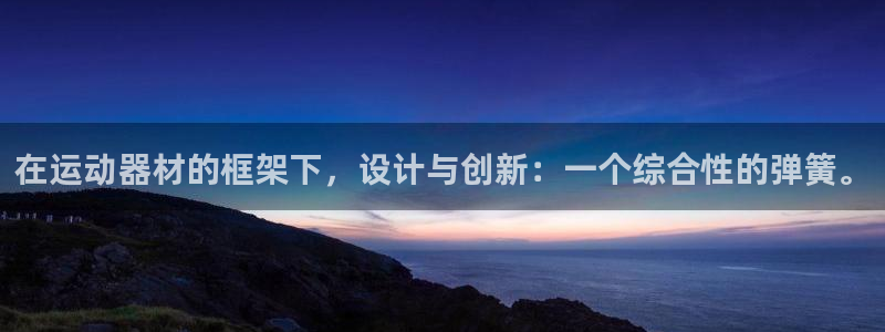 凯捷体育招商电话地址查询：在运动器材的框架下，设计与创新：一