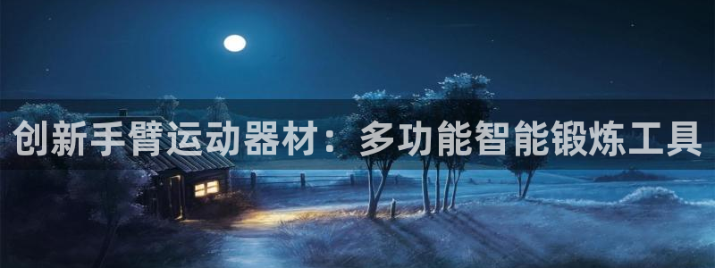 德国凯捷体育集团：创新手臂运动器材：多功能智能锻炼工具