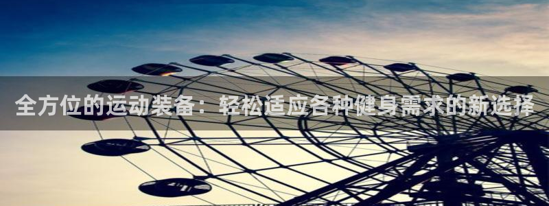 凯捷体育招商电话号码查询：全方位的运动装备：轻松适应各种健身