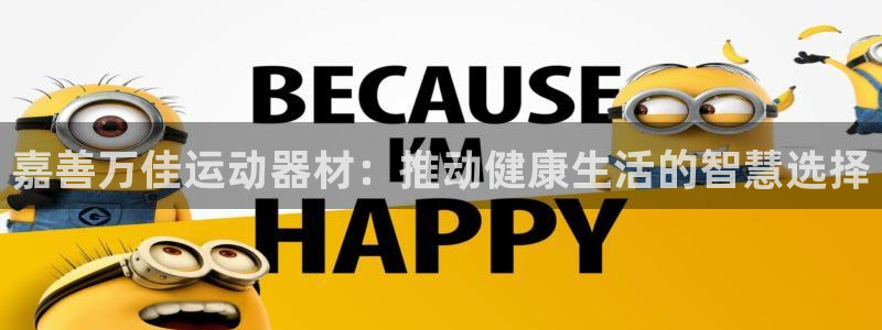凯捷体育招商电话号码：嘉善万佳运动器材：推动健康生活的智慧选