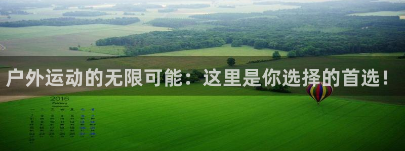 凯捷体育注册：户外运动的无限可能：这里是你选择的首选