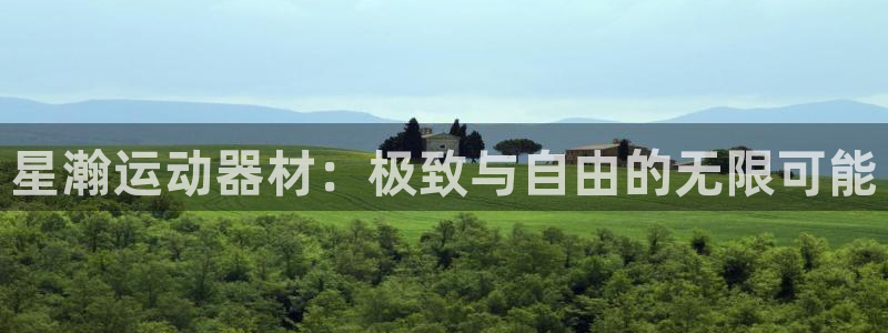 凯捷体育平台假的吗是真的吗：星瀚运动器材：极致与自由