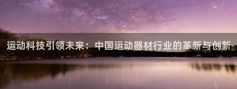凯捷体育招商电话号码是多少啊：运动科技引领未来：中国