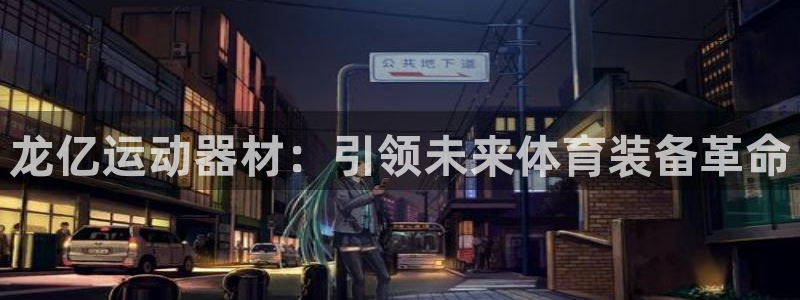 凯捷体育娱乐下载：龙亿运动器材：引领未来体育装备革命