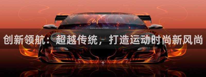 凯捷体育娱乐：创新领航：超越传统，打造运动时尚新风尚