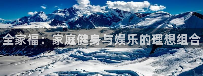 凯捷体育平台注册：全家福：家庭健身与娱乐的理想组合