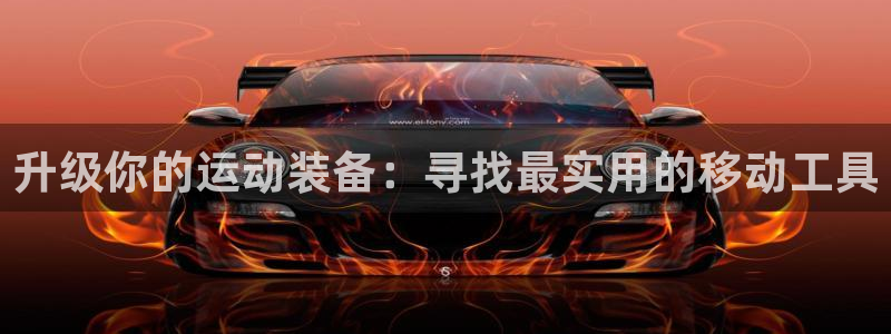 凯捷体育是干嘛的公司：升级你的运动装备：寻找最实用的