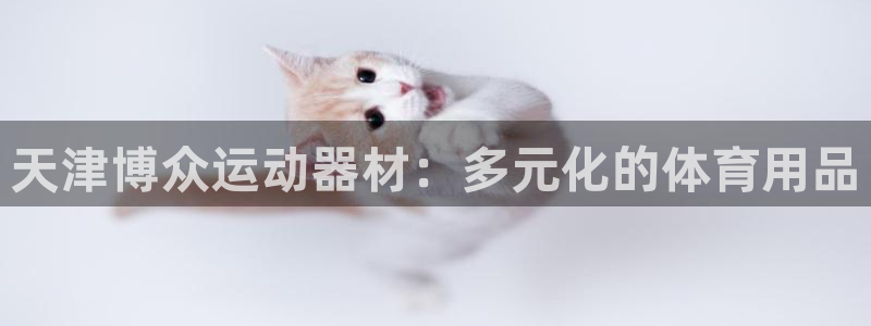 凯捷体育软件：天津博众运动器材：多元化的体育用品