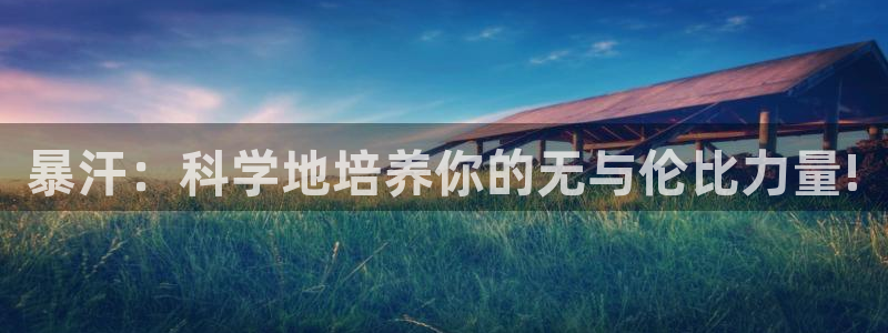 凯捷体育招商电话号码：暴汗：科学地培养你的无与伦比力