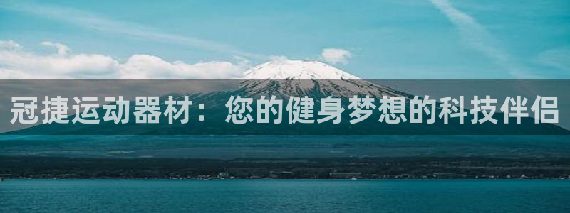 凯捷体育招商电话号码是多少啊：冠捷运动器材：您的健身
