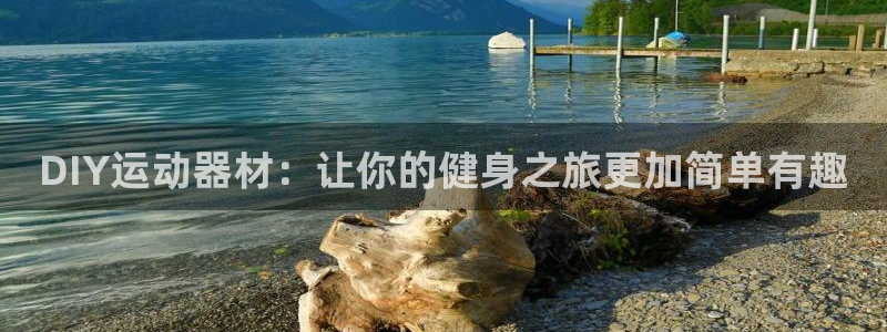 凯捷体育娱乐下载：DIY运动器材：让你的健身之旅更加