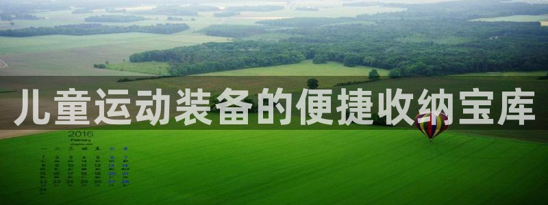 凯捷体育平台是正规平台吗安全吗：儿童运动装备的便捷收纳宝库