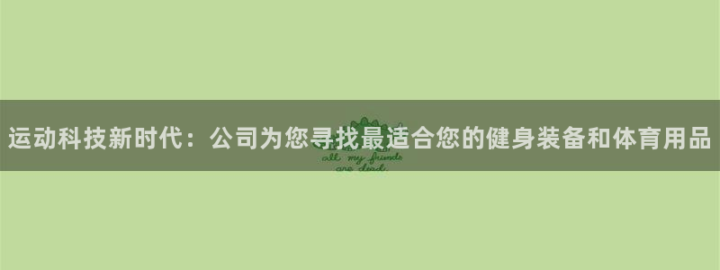 凯捷体育招商电话号码：运动科技新时代：公司为您寻找最