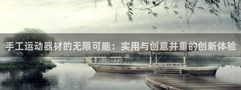 凯捷体育娱乐40996：手工运动器材的无限可能：实用与创意并