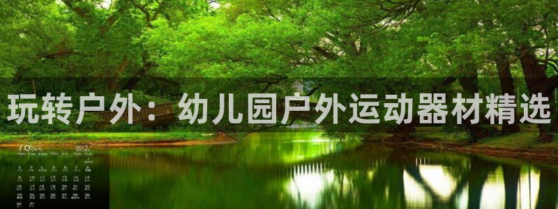 凯捷体育娱乐：玩转户外：幼儿园户外运动器材精选