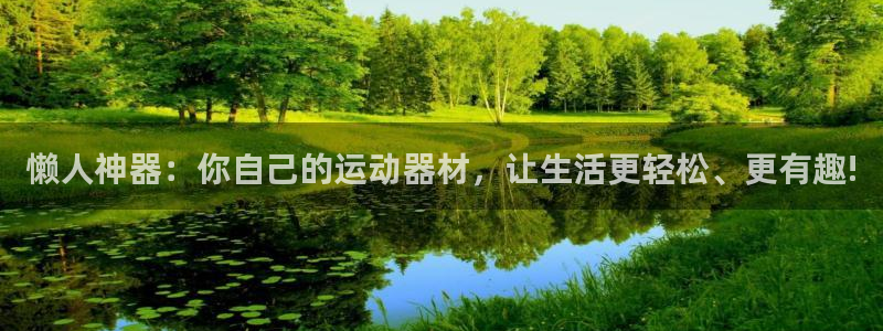 凯捷体育平台：懒人神器：你自己的运动器材，让生活更轻松、更有