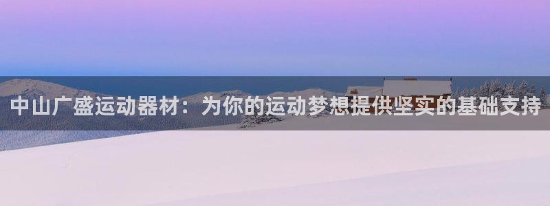凯捷体育招商电话号码是多少啊：中山广盛运动器材：为你的运动梦