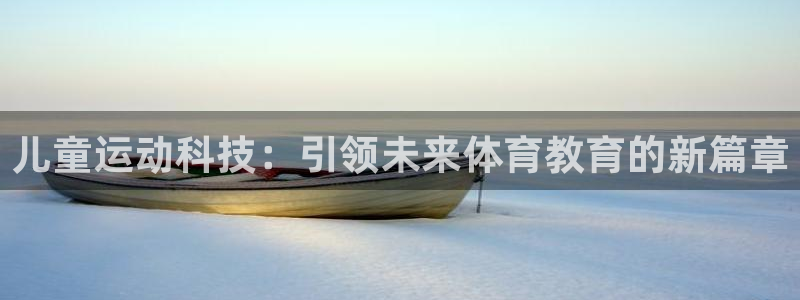 凯捷体育平台注册流程图：儿童运动科技：引领未来体育教