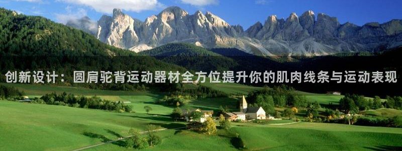 凯捷体育官方：创新设计：圆肩驼背运动器材全方位提升你的肌肉线