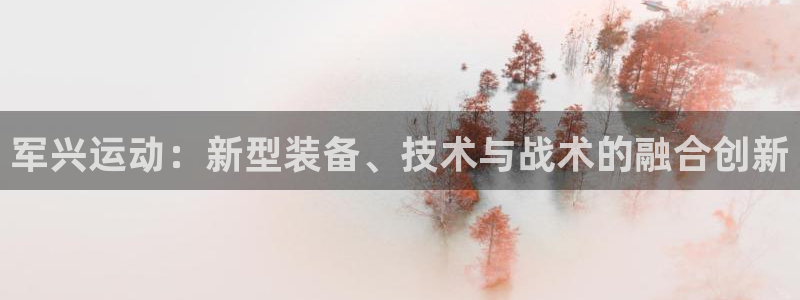 凯捷体育联系电话：军兴运动：新型装备、技术与战术的融