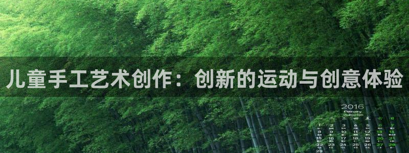 凯捷体育招商电话号码是多少啊：儿童手工艺术创作：创新