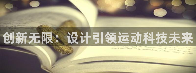 凯捷体育招商电话是多少：创新无限：设计引领运动科技未来