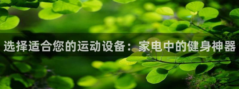 凯捷体育招商电话号码查询是多少：选择适合您的运动设备