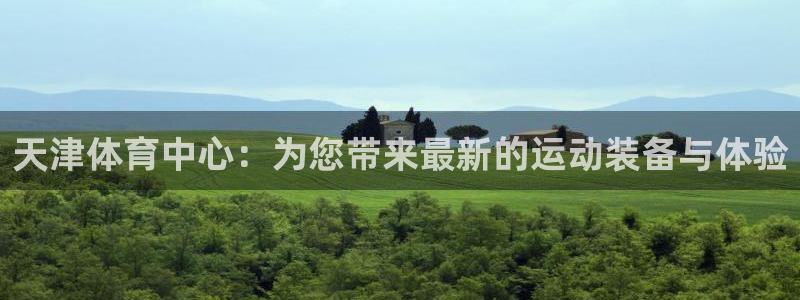 凯捷体育招商电话号码是多少：天津体育中心：为您带来最新的运动