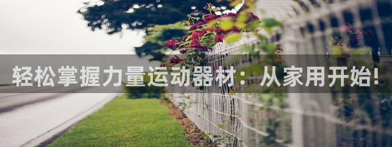 注册凯捷体育：轻松掌握力量运动器材：从家用开始!